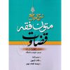 شرح جامع متون فقه قضاوت سمیع پور