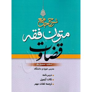 شرح جامع متون فقه قضاوت سمیع پور