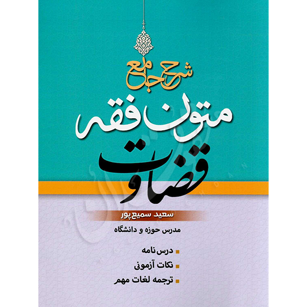 شرح جامع متون فقه قضاوت سمیع پور