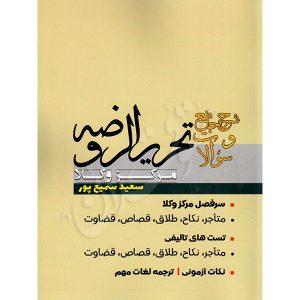 شرح جامع و سوالات تحریرالروضه مرکز وکلا سمیع پور