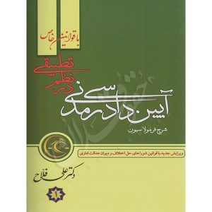 شرح فرمولاسیون آیین دادرسی مدنی در نظم تطبیقی (دو جلدی) دکتر فلاح