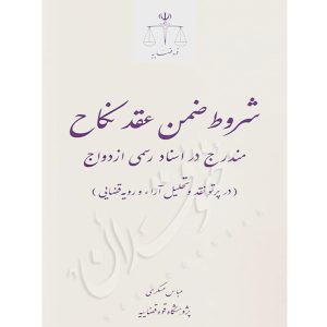 شروط ضمن عقد نکاح مندرج در اسناد رسمی ازدواج عسگری
