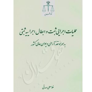 عملیات اجرایی ثبت و ابطال اجراییه ثبتی صدقی
