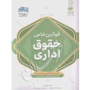 قوانین خاص حقوق اداری دکتر قهرمانی