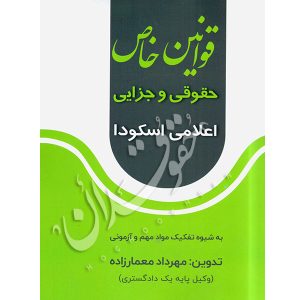 قوانین خاص حقوقی و جزایی اعلامی اسکودا معمارزاده