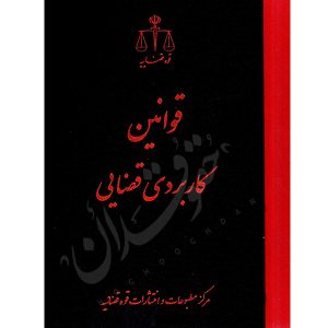 قوانین کاربردی قضایی قوه قضاییه