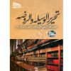 متون فقه وکالت تحریرالوسیله و الروضه توکلی