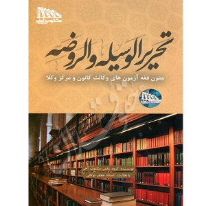 متون فقه وکالت تحریرالوسیله و الروضه توکلی