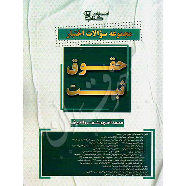 مجموعه سوالات اختبار حقوق ثبت شمس الدینی