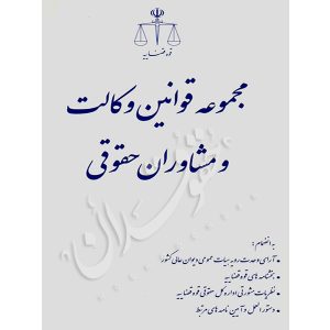 مجموعه قوانین وکالت و مشاوران حقوقی پژوهشگاه قوه قضاییه