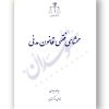 محشای فقهی قانون مدنی جباری