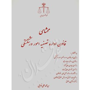 محشای قانون اداره تصفیه امور ورشکستگی نوابی