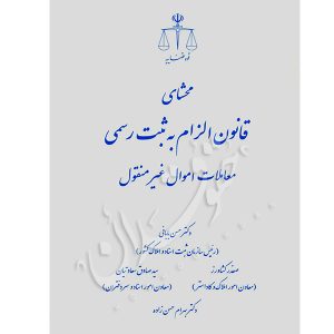 محشای قانون الزام به ثبت رسمی اموال غیر منقول دکتر بابائی