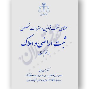 محشای منتخب قوانین و مقررات تخصصی ثبت اراضی و املاک دکتر بابائی
