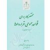 مختصر کاربردی قواعد عمومی قراردادها سهرابی