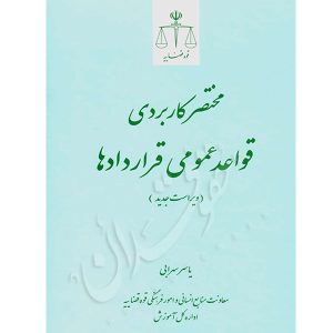 مختصر کاربردی قواعد عمومی قراردادها سهرابی