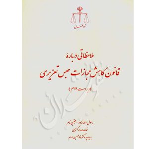 ملاحظاتی درباره قانون کاهش مجازات حبس تعزیری احمد زاده و تام