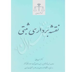 نقشه برداری ثبتی دکتر بابائی