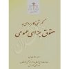 نگرشی کاربردی به حقوق جزای عمومی عابدی