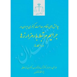 چالش های نظام عدالت کیفری ایران در جرایم مرتبط با رمزارزها و راهکارها دکتر تویسرکانی