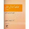 کارگاه آموزش حقوق (جلد اول) دکتر سلطانیان