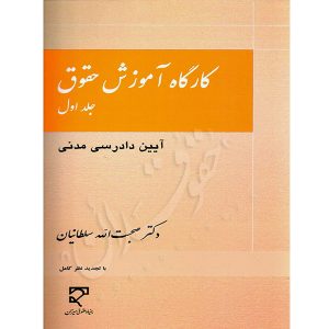 کارگاه آموزش حقوق (جلد اول) دکتر سلطانیان