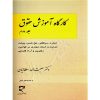 کارگاه آموزش حقوق (جلد دوم) دکتر سلطانیان