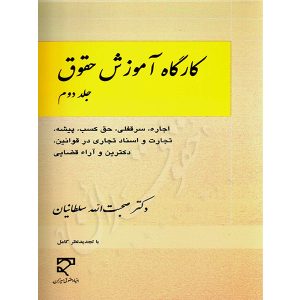 کارگاه آموزش حقوق (جلد دوم) دکتر سلطانیان
