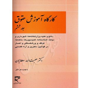 کارگاه آموزش حقوق (جلد ششم) دکتر سلطانیان