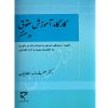 کارگاه آموزش حقوق (جلد هشتم) دکتر سلطانیان