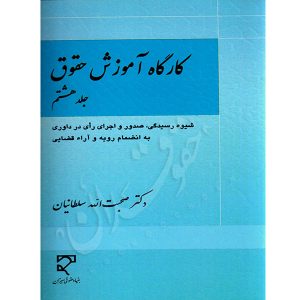 کارگاه آموزش حقوق (جلد هشتم) دکتر سلطانیان