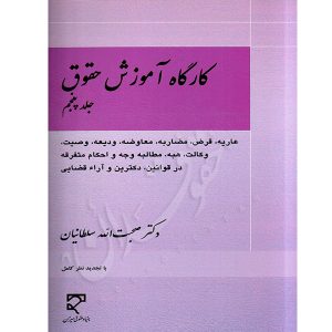 کارگاه آموزش حقوق (جلد پنجم) دکتر سلطانیان