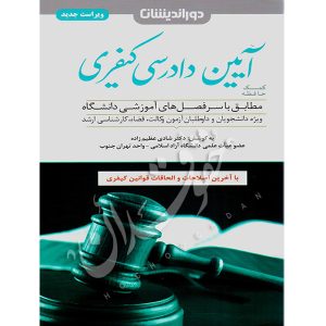 کمک حافظه آیین دادرسی کیفری دکتر عظیم زاده