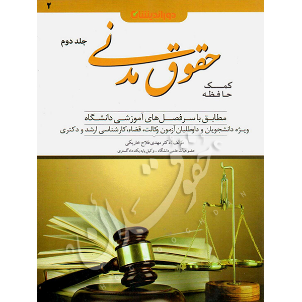 کمک حافظه حقوق مدنی (دو جلدی) دکتر فلاح خاریکی