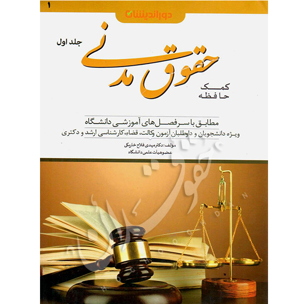 کمک حافظه حقوق مدنی (جلد اول) دکتر فلاح خاریکی