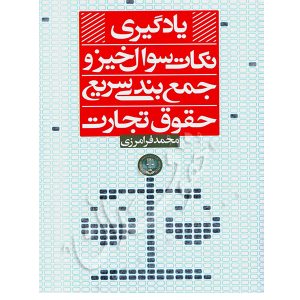 یادگیری نکات سوال خیز و جمع بندی سریع حقوق تجارت فرامرزی