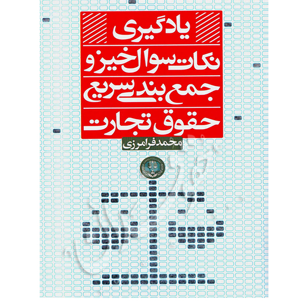 یادگیری نکات سوال خیز و جمع بندی سریع حقوق تجارت فرامرزی