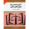 آرای وحدت رویه دیوان عالی کشور حقوقی و کیفری (کاربردی - آزمونی) توازن