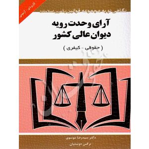 آرای وحدت رویه دیوان عالی کشور حقوقی و کیفری (کاربردی - آزمونی) توازن