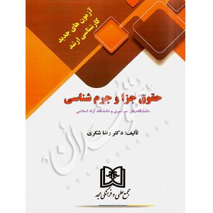 آزمون های جدید کارشناسی ارشد حقوق جزا و جرم شناسی دکتر شکری