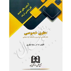 آزمون های جدید کارشناسی ارشد حقوق خصوصی دکتر شکری