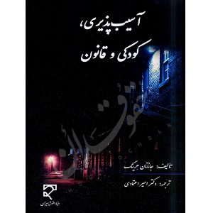 آسیب پذیری، کودکی و قانون دکتر اعتمادی