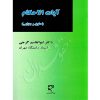 آیات الاحکام (حقوقی و جزایی) دکتر گرجی