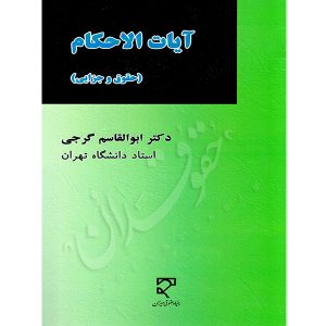 آیات الاحکام (حقوقی و جزایی) دکتر گرجی