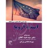 آینده اروپا دکتر آقایی و فلاحی برزکی