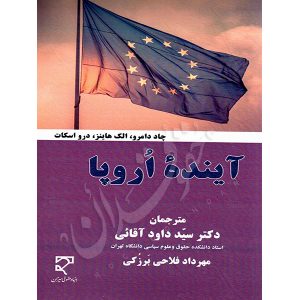 آینده اروپا دکتر آقایی و فلاحی برزکی