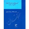 آیین توقیف و استرداد اموال ناشی از جرم دکتر رودگر کوهپر