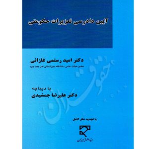 آیین دادرسی تعزیرات حکومتی دکتر رستمی غازانی