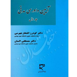 آیین دادرسی مدنی (جلد اول) دکتر افتخار جهرمی و دکتر السان