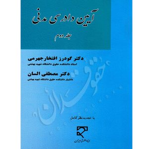 آیین دادرسی مدنی (جلد دوم) دکتر افتخار جهرمی و دکتر السان
